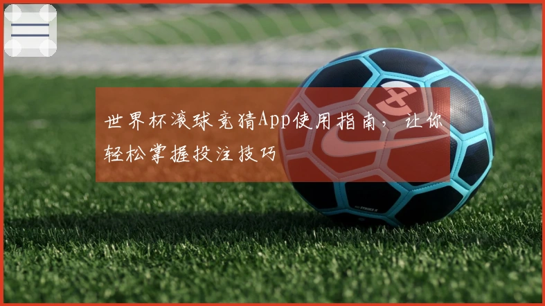 世界杯滚球竞猜App使用指南，让你轻松掌握投注技巧